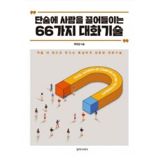 단숨에 사람을 끌어들이는 66가지 대화기술