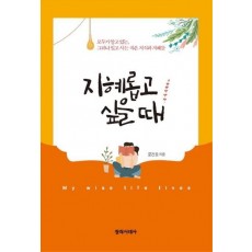 지혜롭고 싶을 때