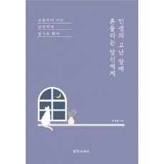 인생의 고난 앞에 흔들리는 당신에게