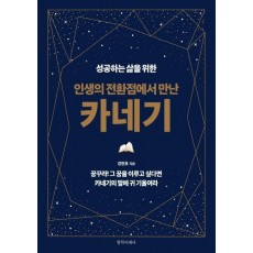 성공하는 삶을 위한 인생의 전환점에서 만난 카네기(성공하는 삶을 위한)