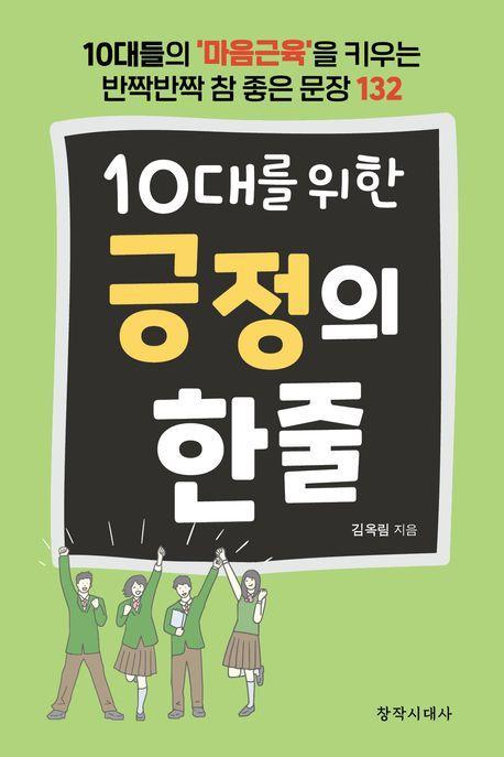 10대를 위한 긍정의 한 줄