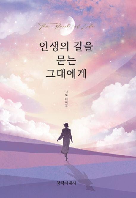 인생의 길을 묻는 그대에게