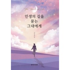 인생의 길을 묻는 그대에게