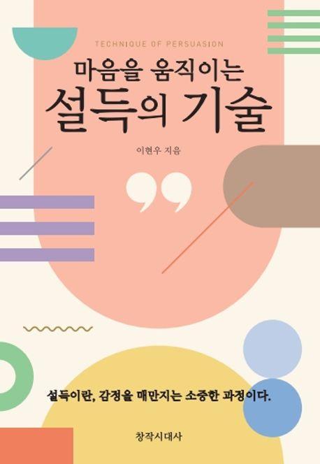 마음을 움직이는 설득의 기술