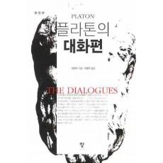 플라톤의 대화편