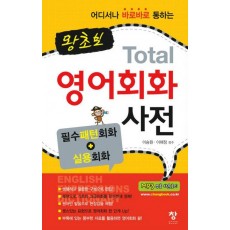 어디서나 바로바로 통하는 왕초보 TOTAL 영어회화 사전