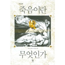 죽음이란 무엇인가