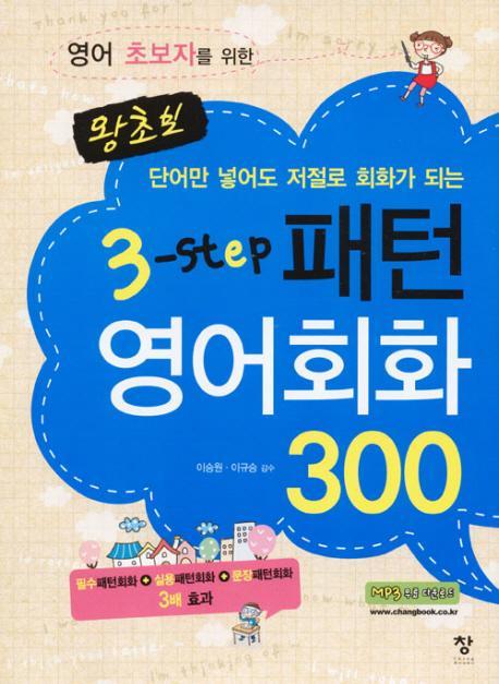 영어 초보자를 위한 왕초보 3-STEP 패턴영어회화 300