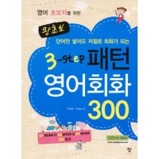 영어 초보자를 위한 왕초보 3-STEP 패턴영어회화 300