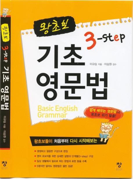 왕초보 3 STEP 기초 영문법