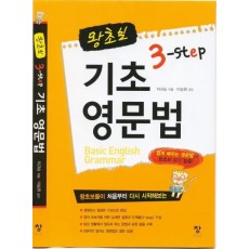 왕초보 3 STEP 기초 영문법