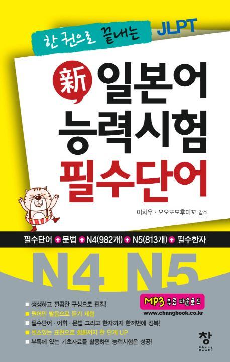 한 권으로 끝내는 JLPT 신 일본어 능력시험 필수단어(N4 N5)