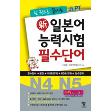 한 권으로 끝내는 JLPT 신 일본어 능력시험 필수단어(N4 N5)