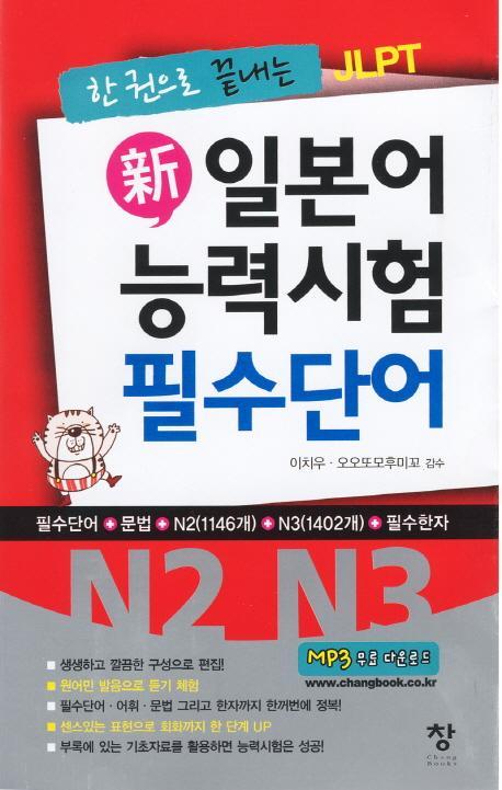 한 권으로 끝내는 JLPT 신 일본어 능력시험 필수단어(N2 N3)