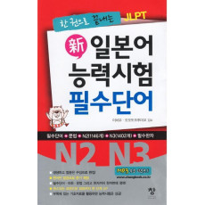 한 권으로 끝내는 JLPT 신 일본어 능력시험 필수단어(N2 N3)