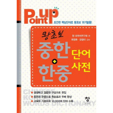 Point Up 왕초보 중한 한중 단어사전