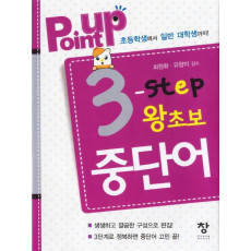 Point Up 3 Step 왕초보 중단어