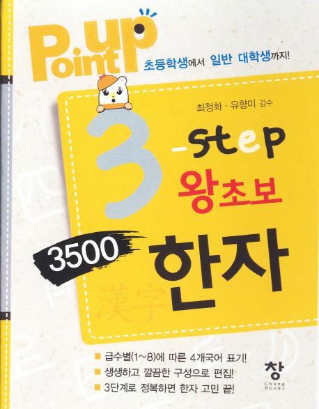 Point Up 3 step 왕초보 3500한자