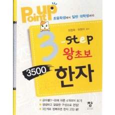 Point Up 3 step 왕초보 3500한자