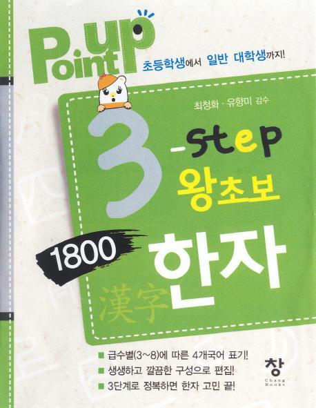 Point Up 3 step 왕초보 1800한자