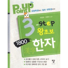 Point Up 3 step 왕초보 1800한자