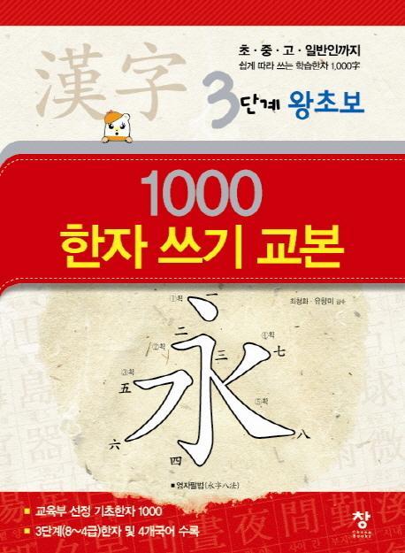 1000 한자 쓰기 교본(3단계 왕초보)