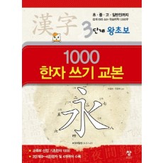 1000 한자 쓰기 교본(3단계 왕초보)