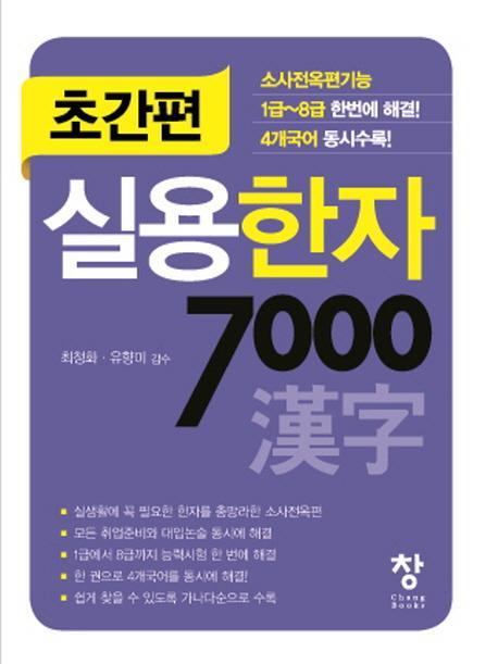 초간편 초간편 실용한자 7000