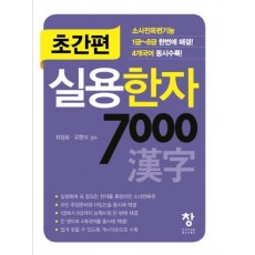 초간편 초간편 실용한자 7000