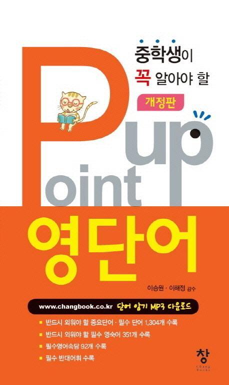 중학생이 꼭 알아야 할 Point Up(포인트업) 영단어