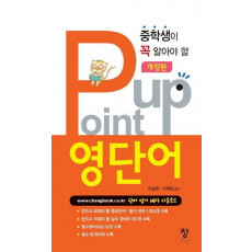 중학생이 꼭 알아야 할 Point Up(포인트업) 영단어