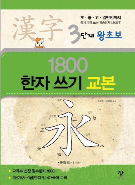 3단계 왕초보 1800한자 쓰기 교본