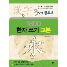 3단계 왕초보 1800한자 쓰기 교본