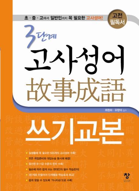 고전 필독서 3단계 고사성어 쓰기교본