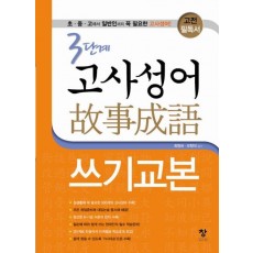 고전 필독서 3단계 고사성어 쓰기교본