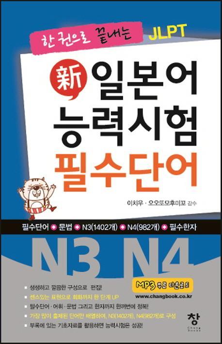 한 권으로 끝내는 JLPT 신 일본어 능력시험 필수단어(N3 N4)