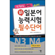 한 권으로 끝내는 JLPT 신 일본어 능력시험 필수단어(N3 N4)