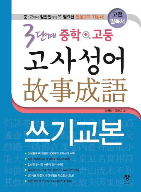 3단계 중학+고등 고사성어 쓰기교본