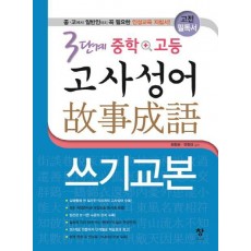 3단계 중학+고등 고사성어 쓰기교본