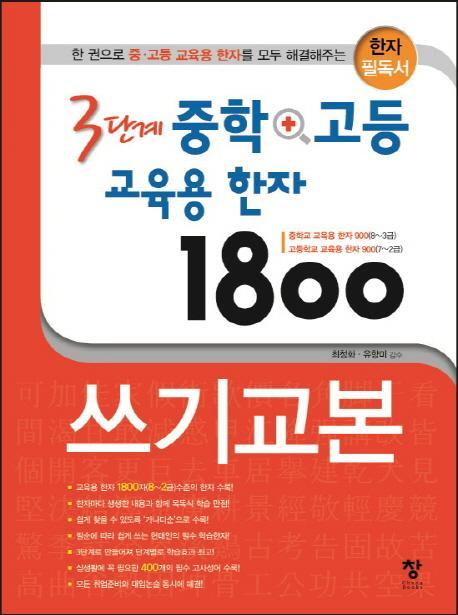 3단계 중학+고등 교육용 한자 1800 쓰기교본