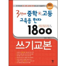 3단계 중학+고등 교육용 한자 1800 쓰기교본