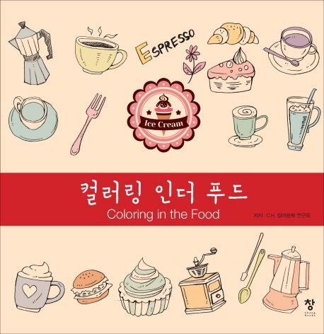 컬러링 인더 푸드(Coloring in the Food)