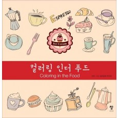 컬러링 인더 푸드(Coloring in the Food)