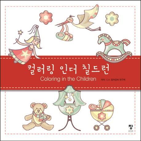 컬러링 인더 칠드런(Coloring in the Children)(반양장)