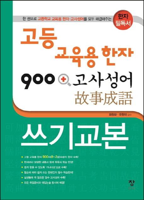 고등 교육용 한자 900 + 고사성어 쓰기교본