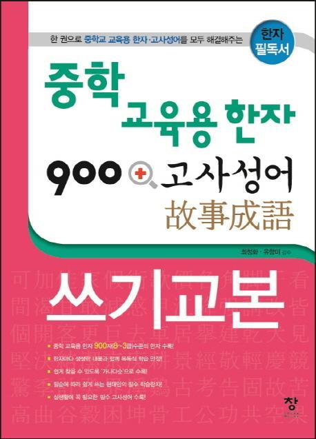 중학 교육용 한자 900 + 고사성어 쓰기교본