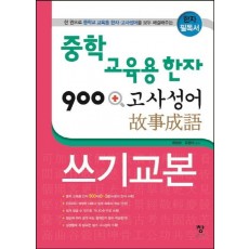 중학 교육용 한자 900 + 고사성어 쓰기교본