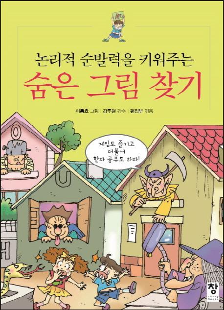 논리적 순발력을 키워주는 숨은 그림 찾기