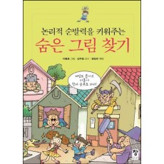 논리적 순발력을 키워주는 숨은 그림 찾기