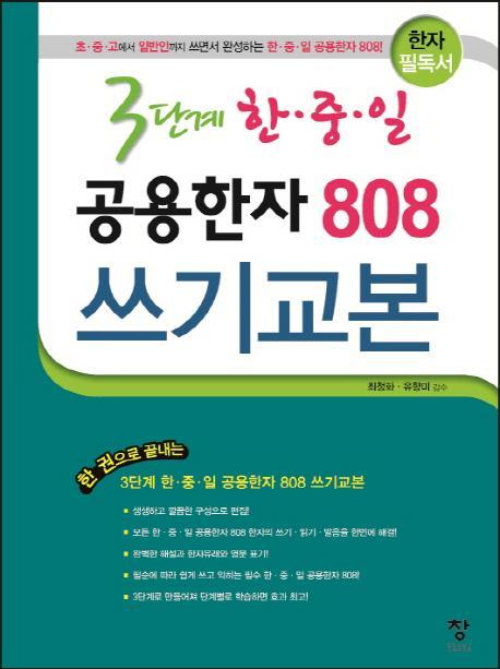 3단계 한중일 공용한자 808 쓰기교본